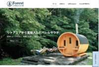 岐阜県高山市に一棟貸切リトリート施設「Forest ( 光の帯 | hikarinoobi )」公式サイト制作（仮）