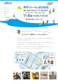 東海フォーラム2023：Web制作