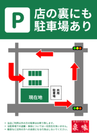 関市民の憩い場、四川料理「泉味」の駐車場案内（ネタ的）