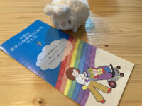 中野区重症心身障害児(者)を守る会・三つ折りリーフレット