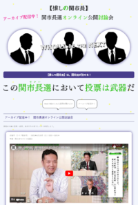 推しの関市長（関市長選2023 オンライン公開討論会）：企画・LP制作