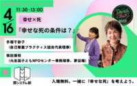 4/16（水）11:30〜13:00「幸せな死の条件は？」手塚千砂子さん×福田房枝さん（デスフェス2025＠渋谷ヒカリエ）お手伝いしてきます