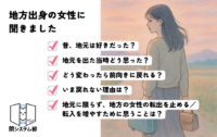【結果共有】地方出身の女性のリアルな声。都市へ流出を止める／地方へ流入を増やすには？