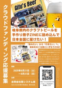 クラウドファンディング始めました「岐阜クラフトビールの扉を開けるZINE、日本全国へ届けたい！」