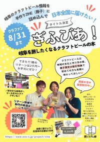 タイトル決定しました「ぎふびあ！岐阜を旅したくなるクラフトビールの本」