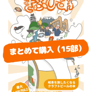 【15部】ぎふびあ！