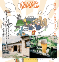 岐阜を旅したくなるクラフトビールの本「ぎふびあ！」特設サイトを公開しました